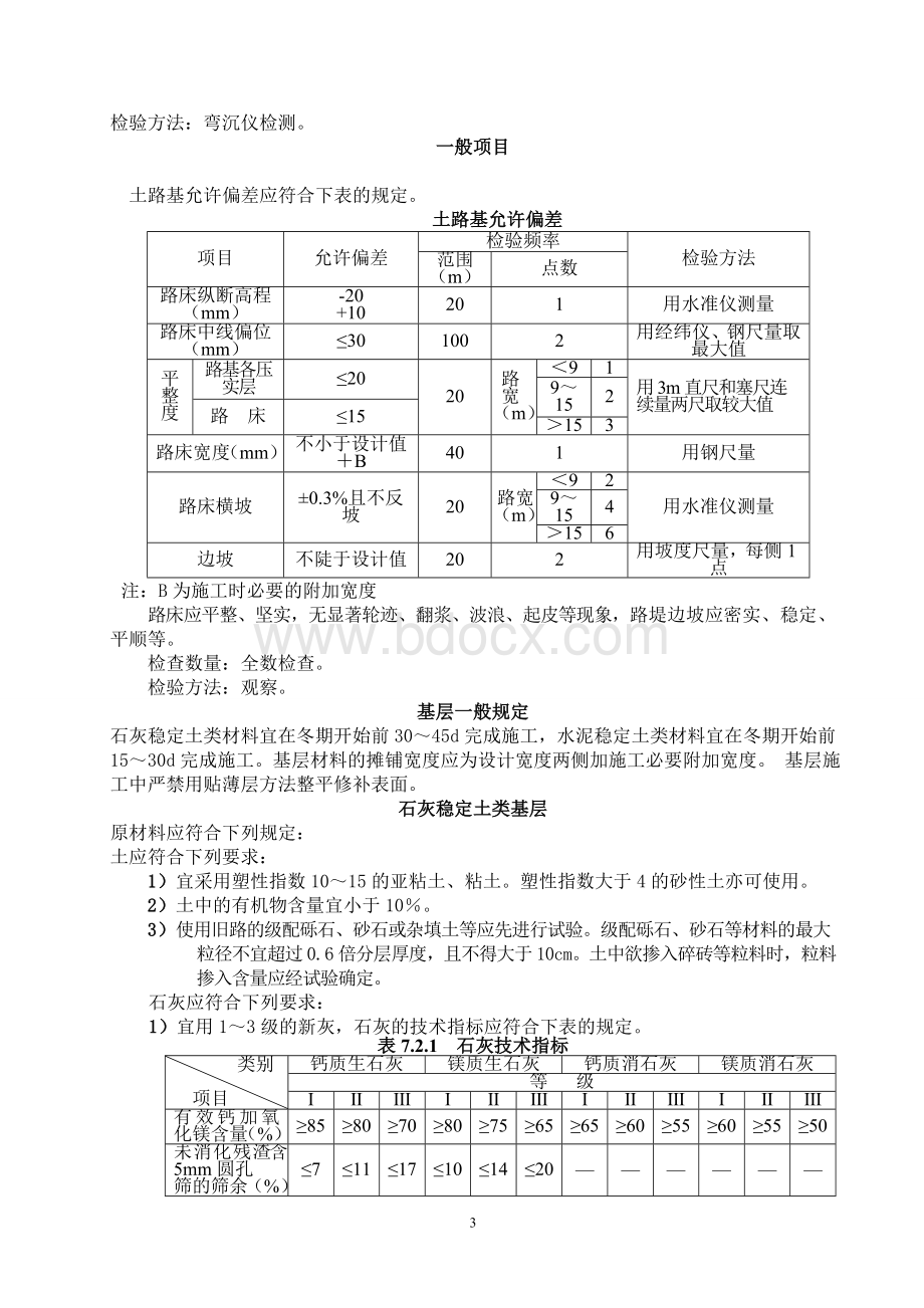 《道路工程施工与质量验收规范》.doc_第3页