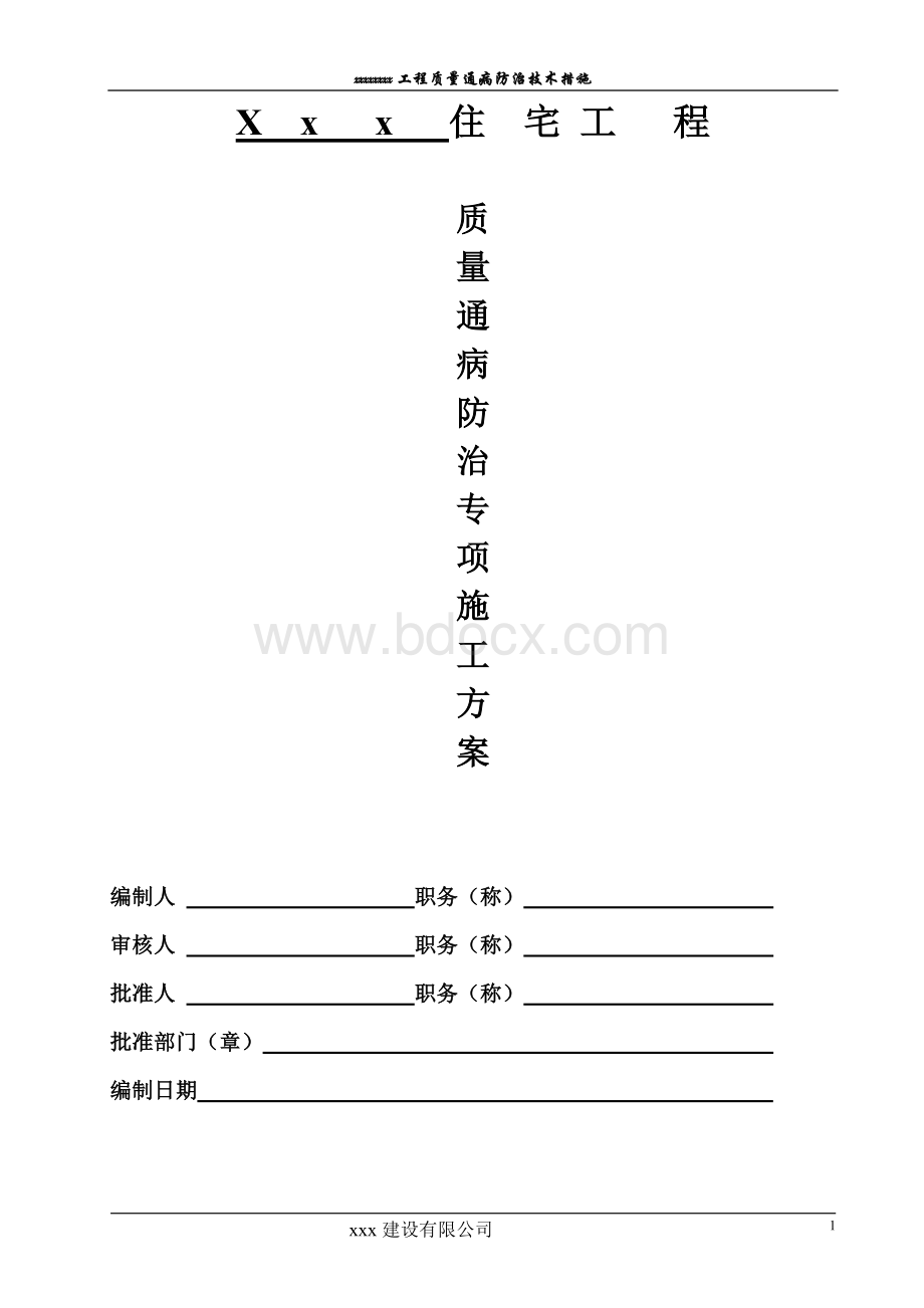 住宅工程质量通病防治专项施工方案3.doc