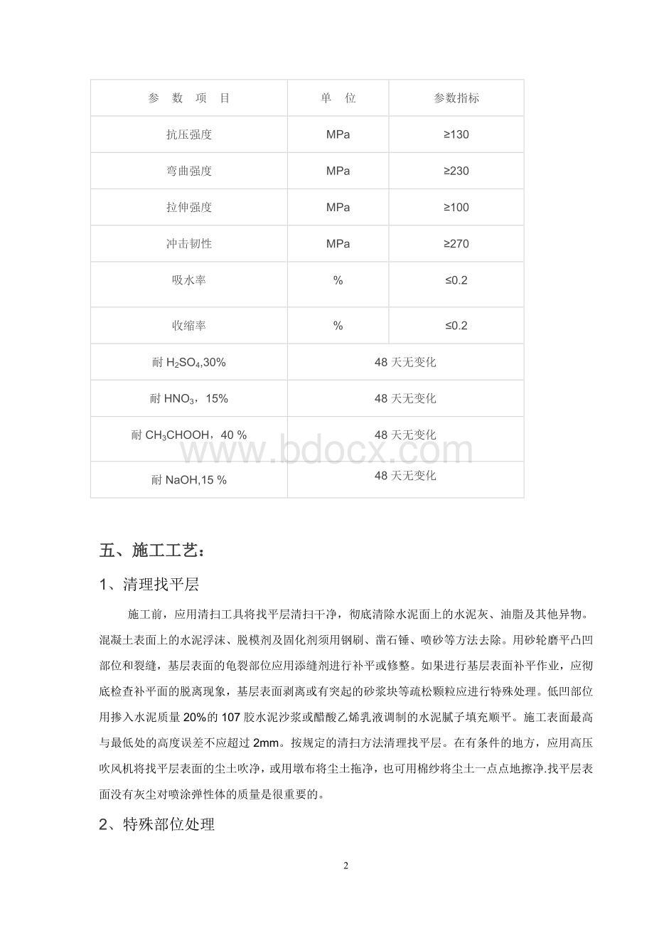 乙烯基树脂防腐地坪施工方案及报价1.doc_第2页