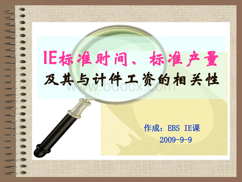 IE标准工时、标准产量及与计件工资的相关性.ppt