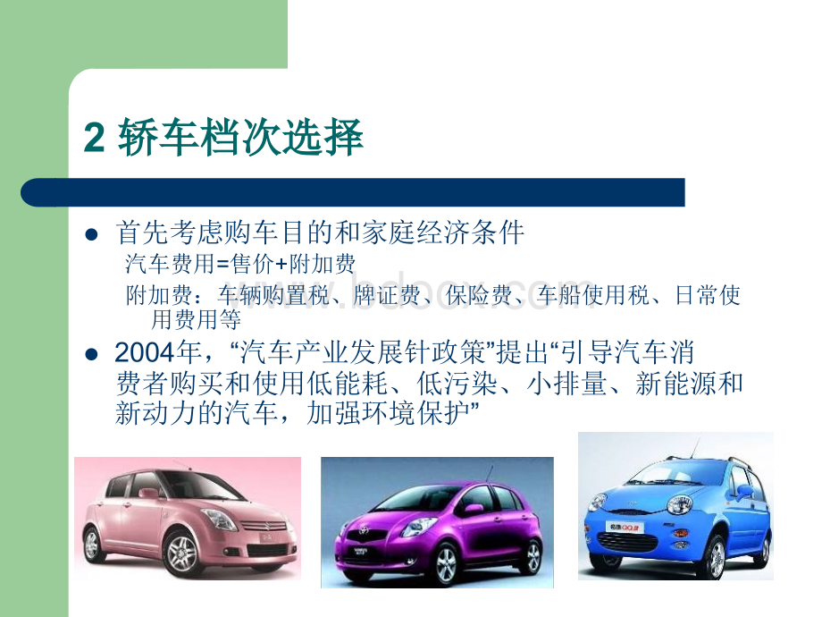 第八章汽车选购.ppt_第3页