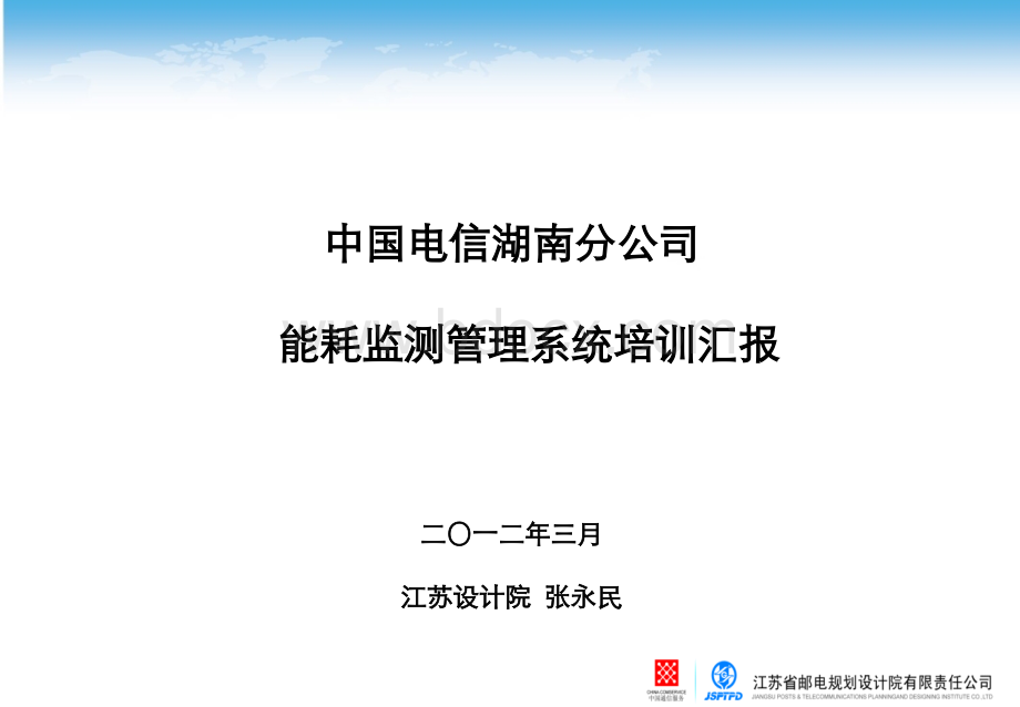 中国电信湖南分公司能耗监测管理系统培训汇报.ppt_第1页