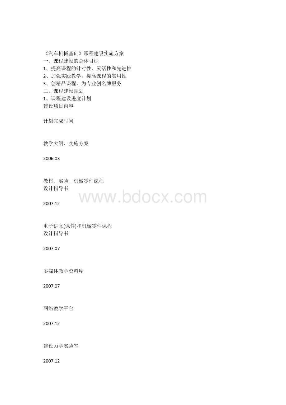 《汽车机械基础》课程建设实施方案.docx