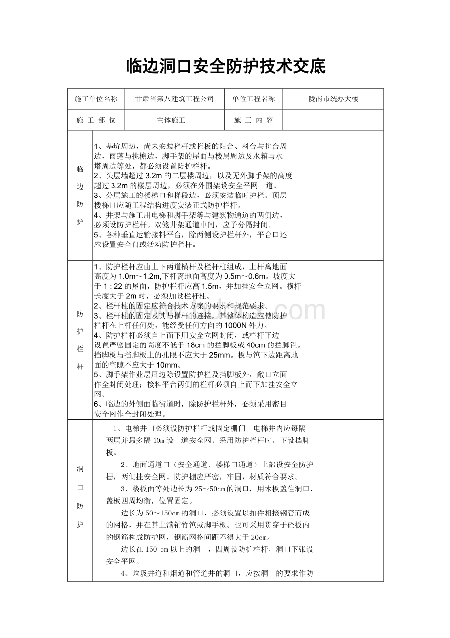 临边洞口安全防护技术交底.doc_第1页