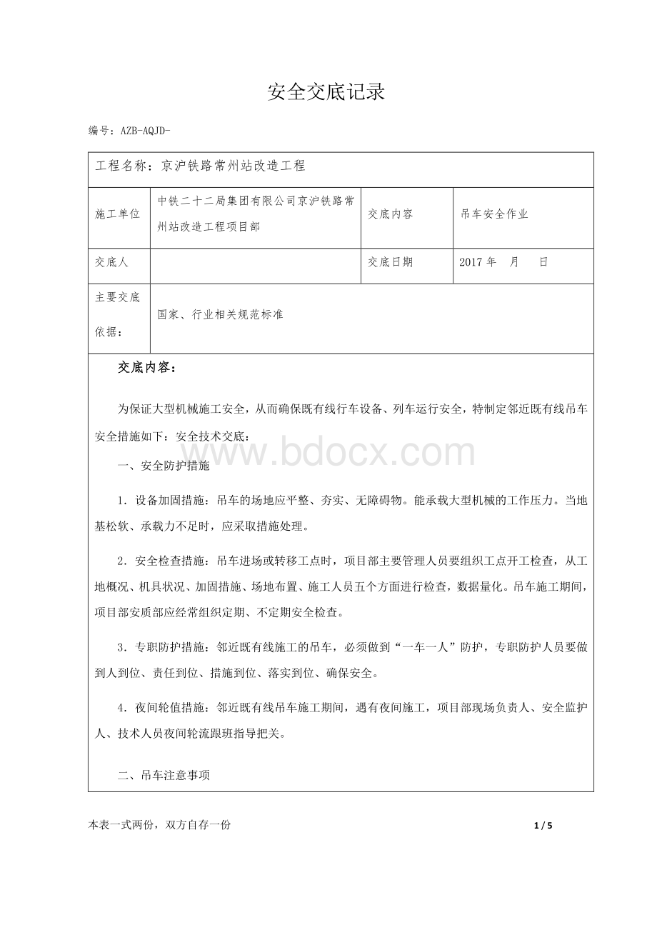 吊车安全技术交底Word下载.docx_第1页