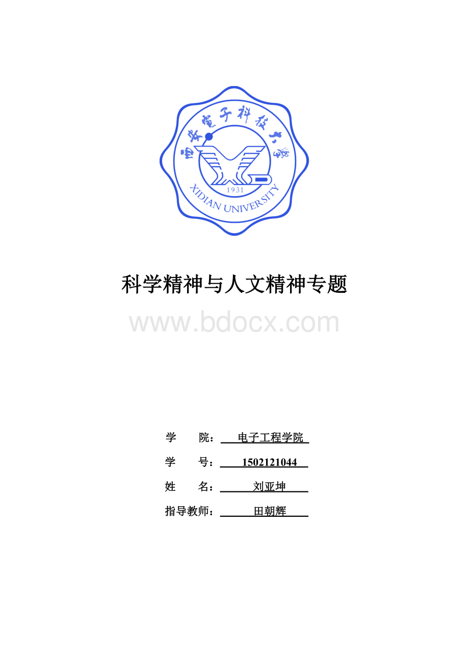 科学精神与人文精神论文.docx