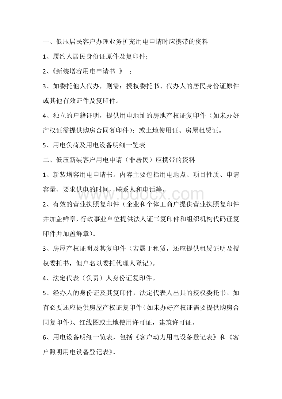 业扩资料须知Word文档下载推荐.doc_第1页