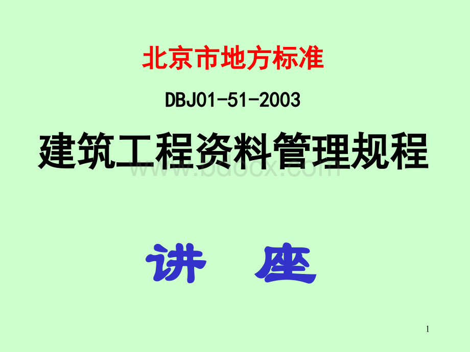 北京市建筑工程资料管理规程(地方标准)优质PPT.ppt