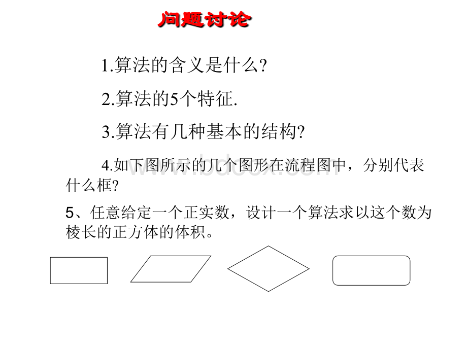 数学：1.1.2《程序框图与算法的基本逻辑结构》课件(4)(新人教A版必修3)优质PPT.ppt_第2页