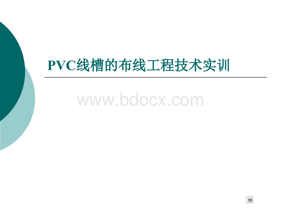 PVC线槽的布线工程技术实训PPT推荐.ppt_第1页