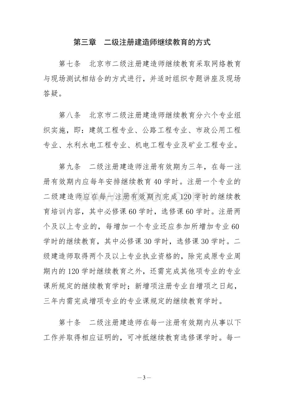 北京市注册建造师继续教育管理暂行办法(0)[1]Word格式文档下载.doc_第3页