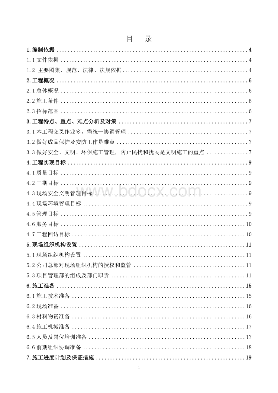 劳务投标技术标.doc_第1页