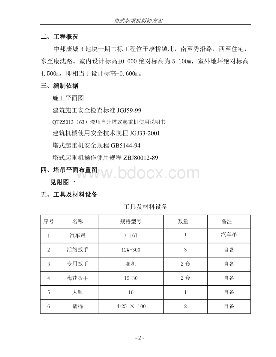 QTZ-63塔吊拆卸施工方案Word格式.doc_第3页