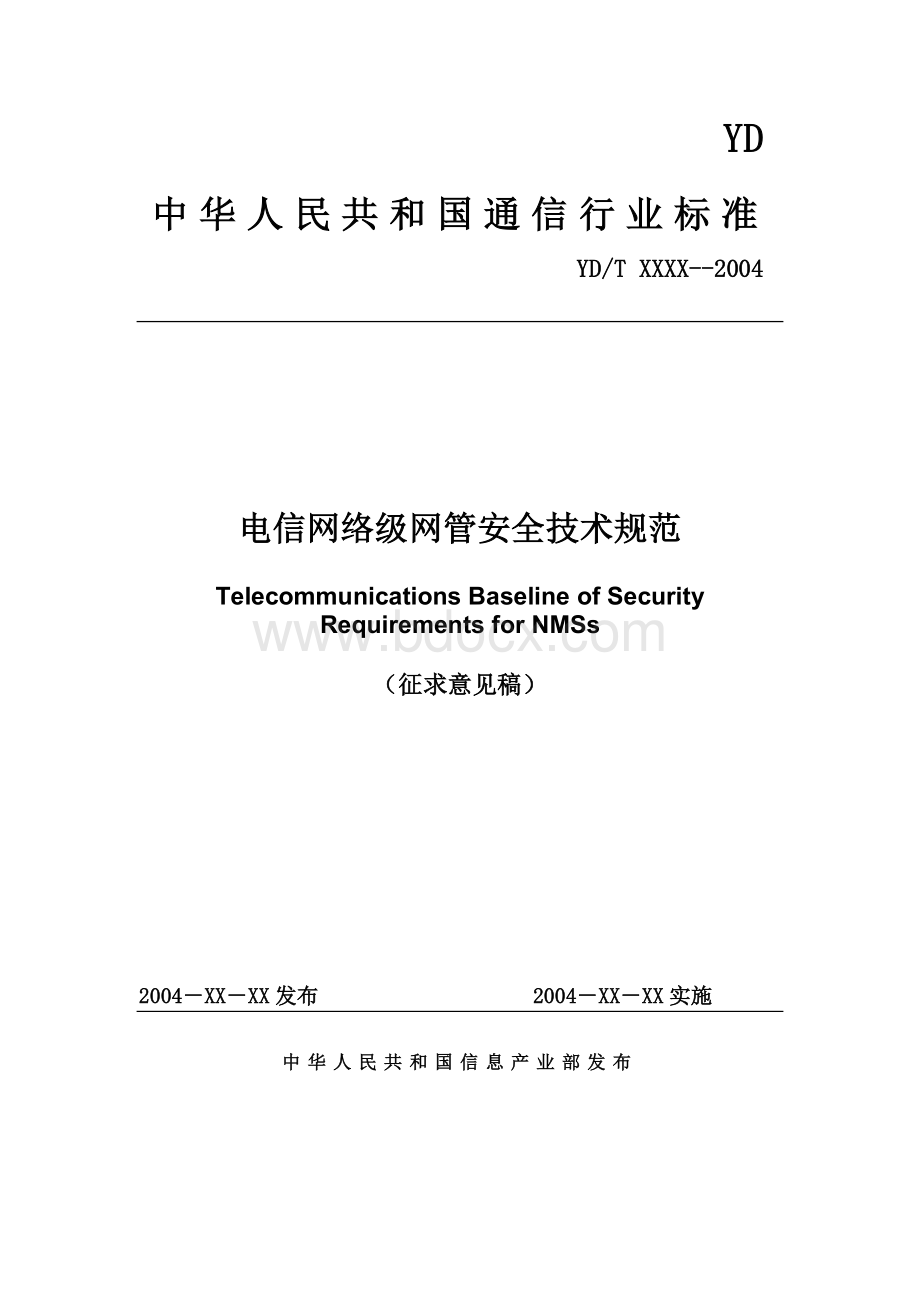 电信网管安全技术规范(第二次征求意见稿)Word文档格式.doc