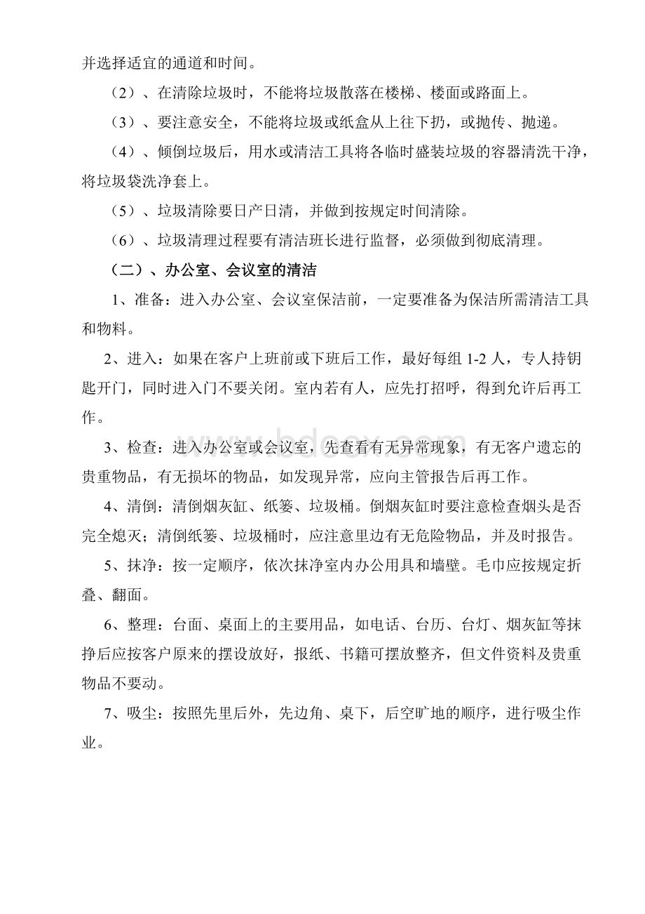 保洁公司操作标准Word文档下载推荐.doc_第2页