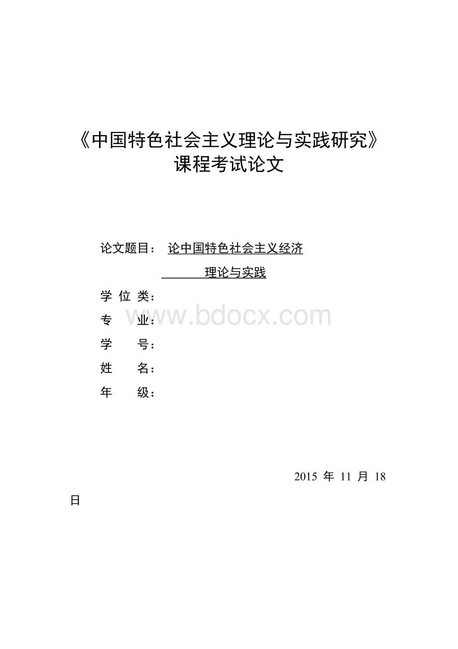 中国特色社会主义理论与实践论文.docx_第1页