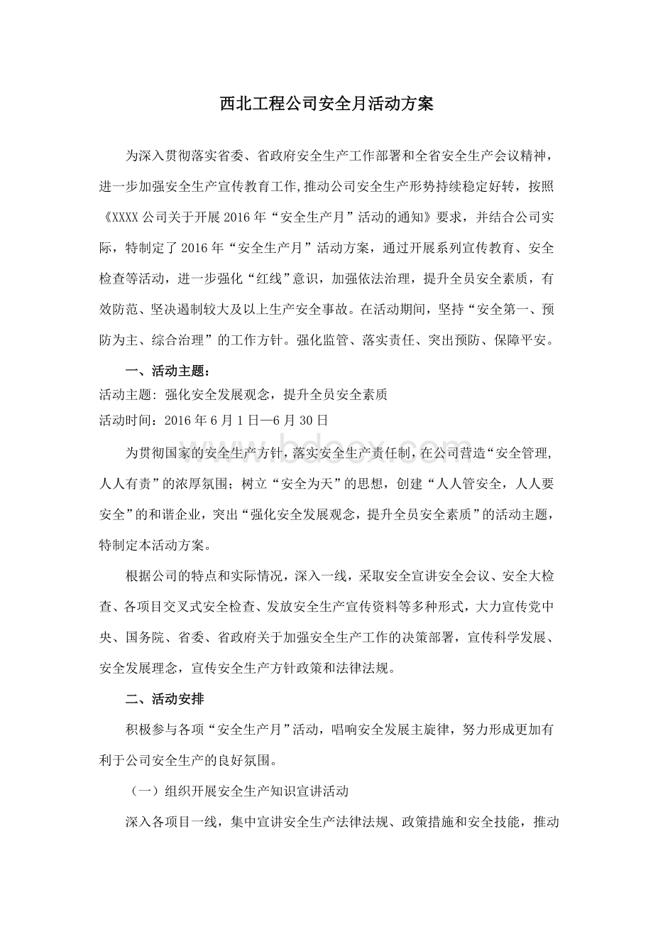 公司安全月活动方案.doc