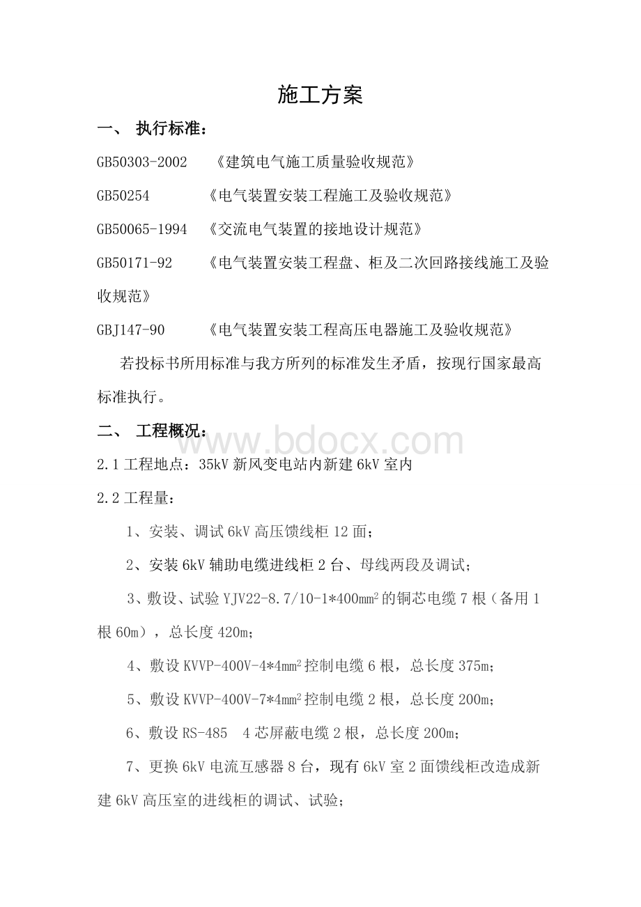 KV高压柜安装施工方案Word格式文档下载.doc_第1页