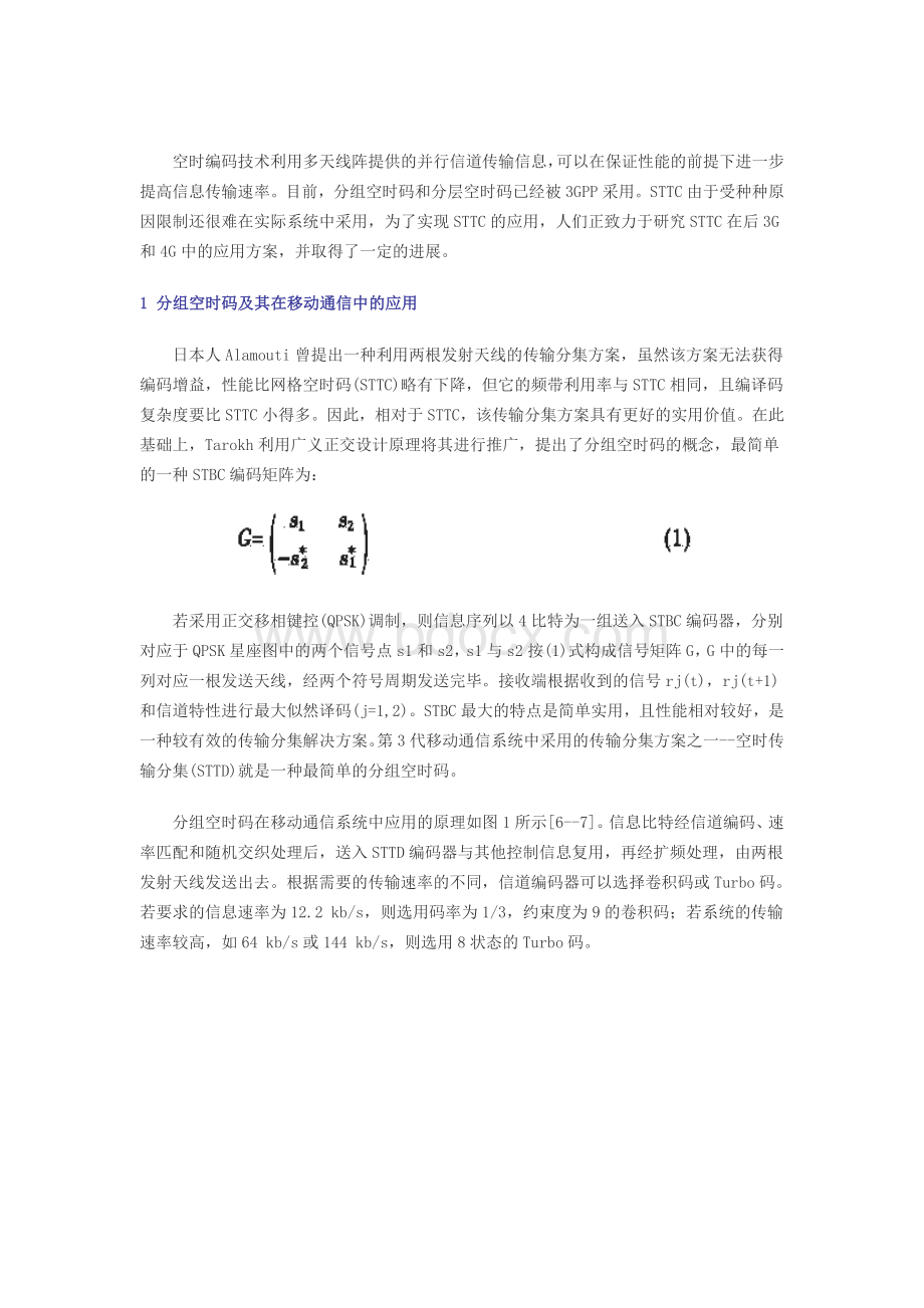 空时编码技术及其在未来移动通信中的应用Word文档下载推荐.doc_第2页