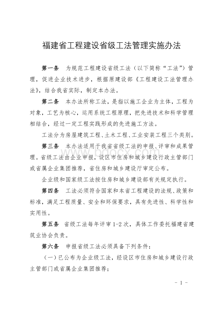 闽建[2013]8号福建省工程建设省级工法管理实施办法.doc