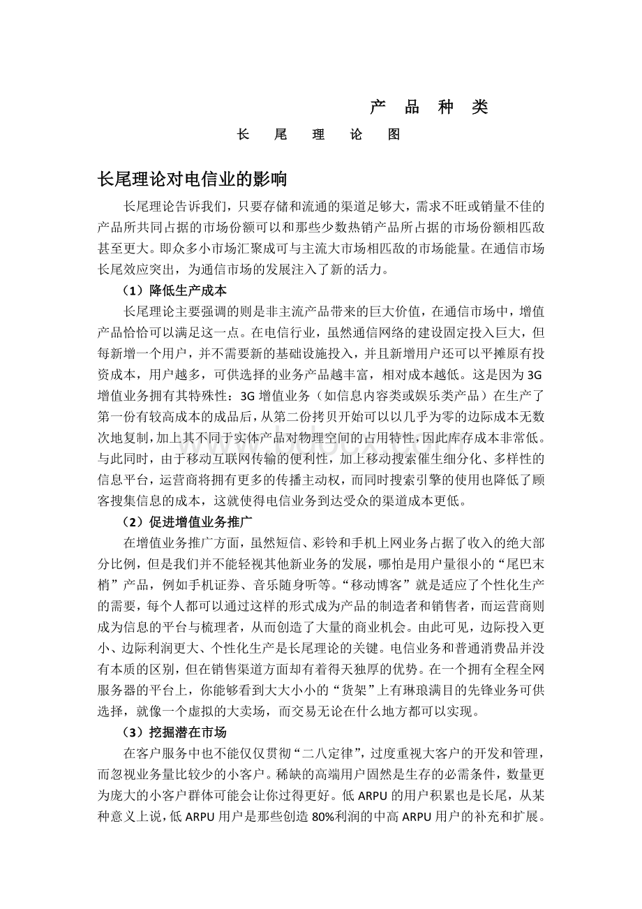 长尾理论对电信运营的作用分析.doc_第2页