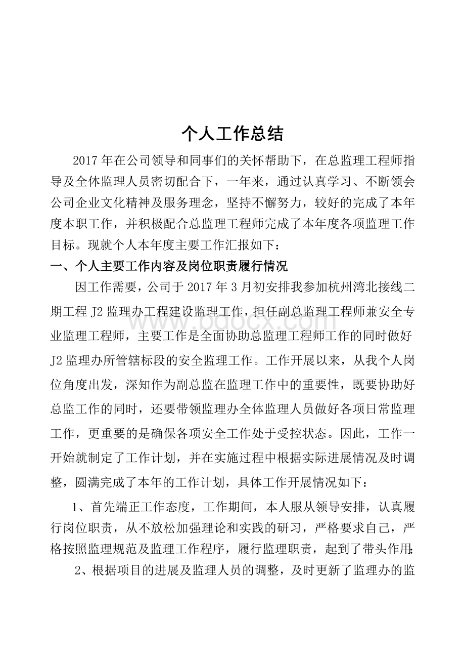 监理工程师个人年终总结实用.doc_第1页