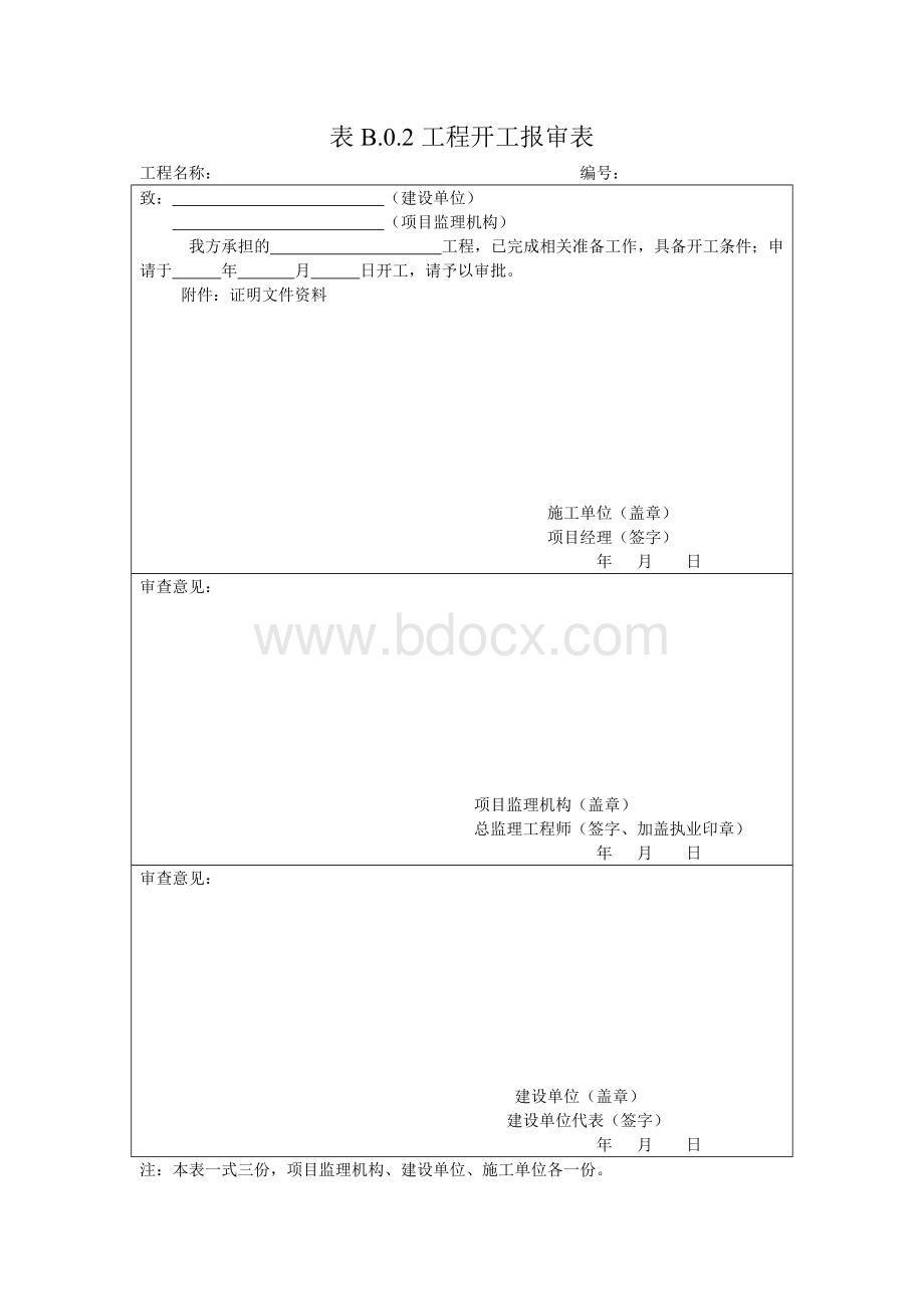 GB50300-2013电梯新版《建设工程监理规范》(GB50319-2013)中施工单位报审、报验用表.doc_第2页