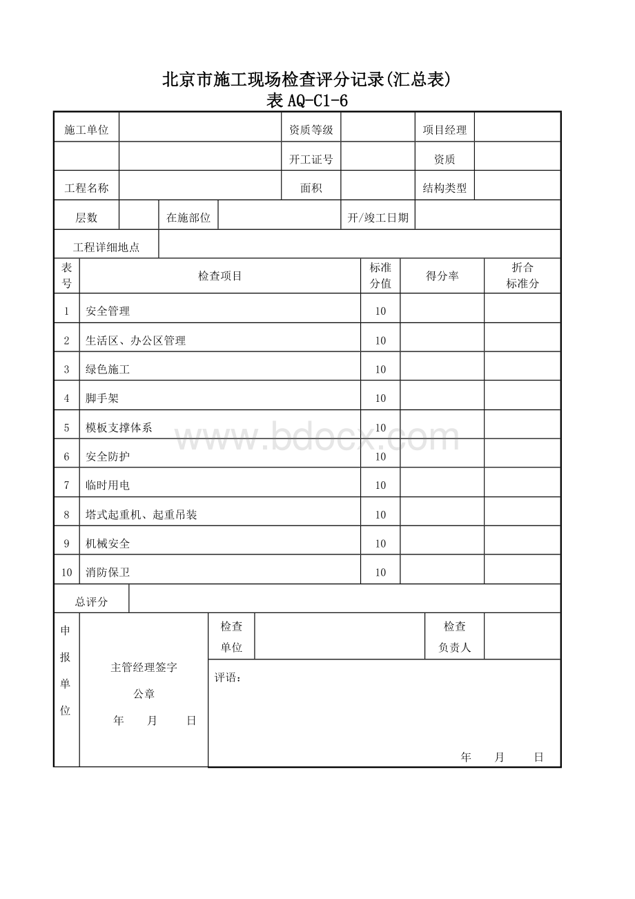 北京市施工现场检查评分记录(新10张表).doc