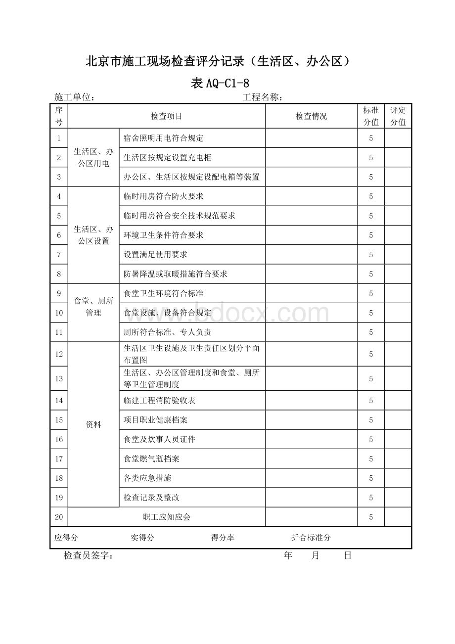 北京市施工现场检查评分记录(新10张表).doc_第3页