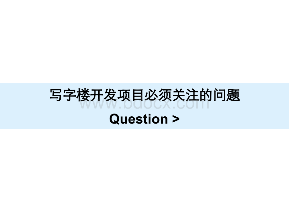 写字楼的营销规律研究PPT文档格式.ppt_第2页