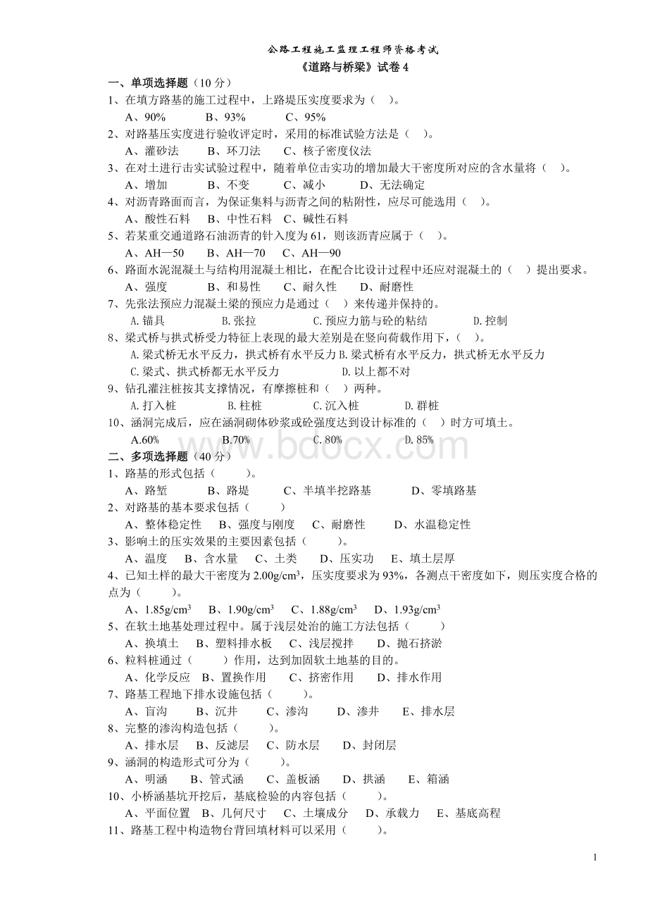 公路监理工程师考试道路与桥梁4.doc_第1页