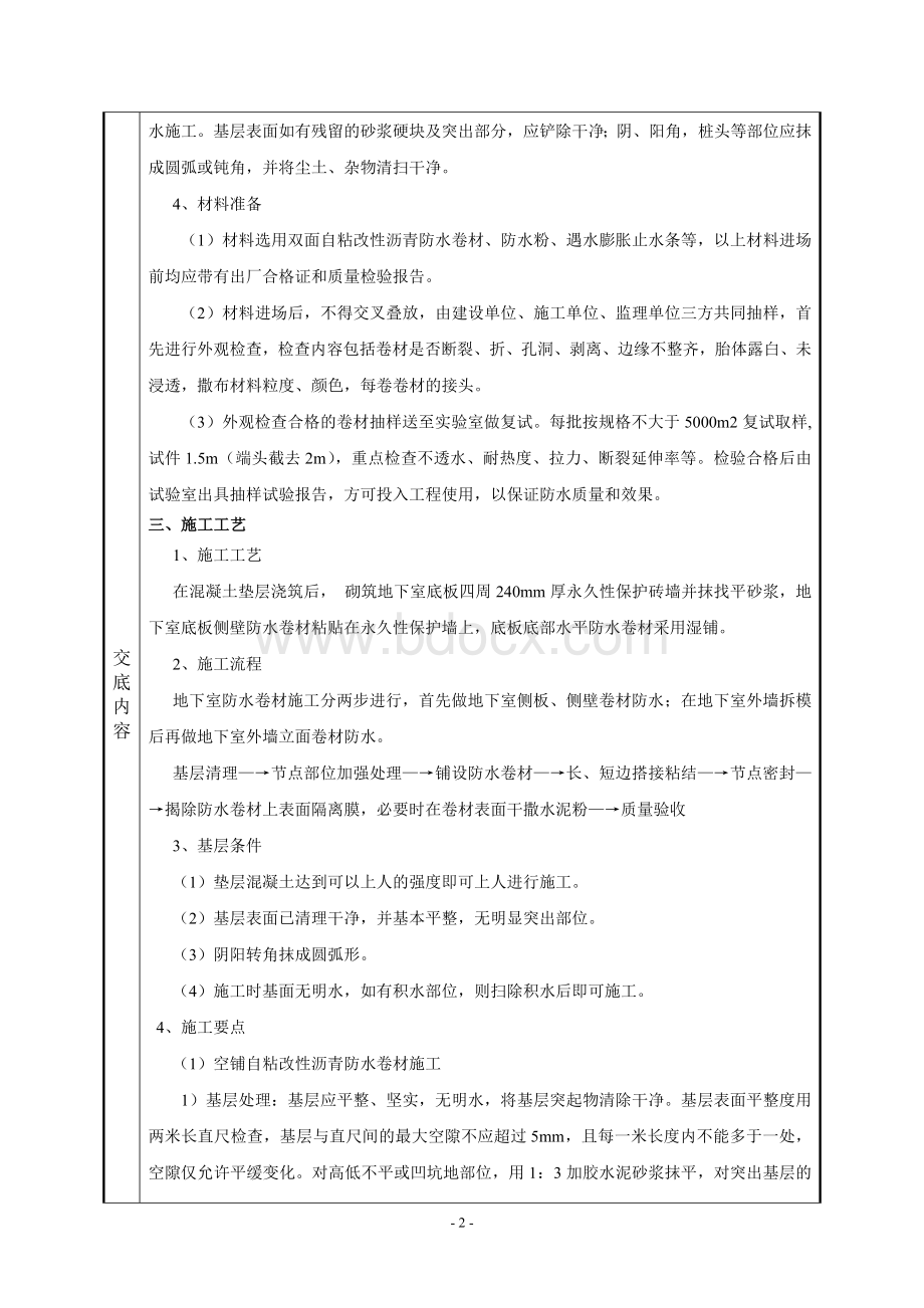 号楼地下室防水技术交底.doc_第2页