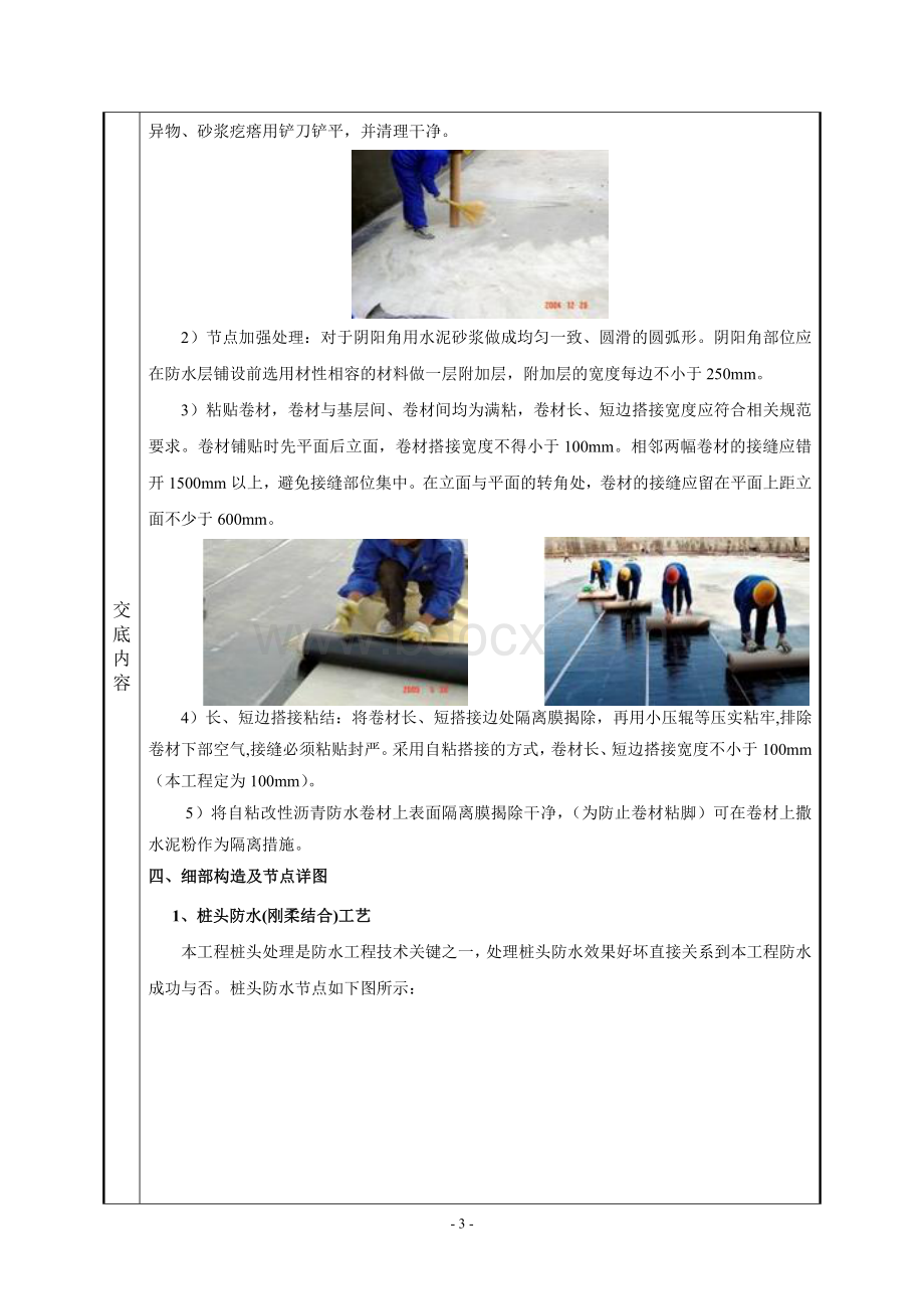 号楼地下室防水技术交底Word文档下载推荐.doc_第3页