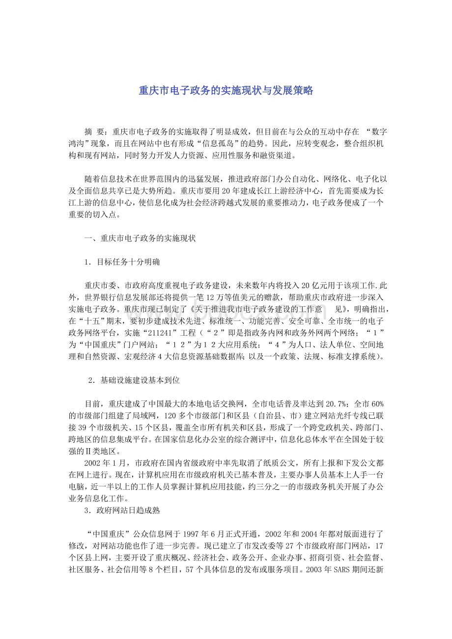 重庆市电子政务的实施现状与发展策略(2013-8-10).doc_第1页