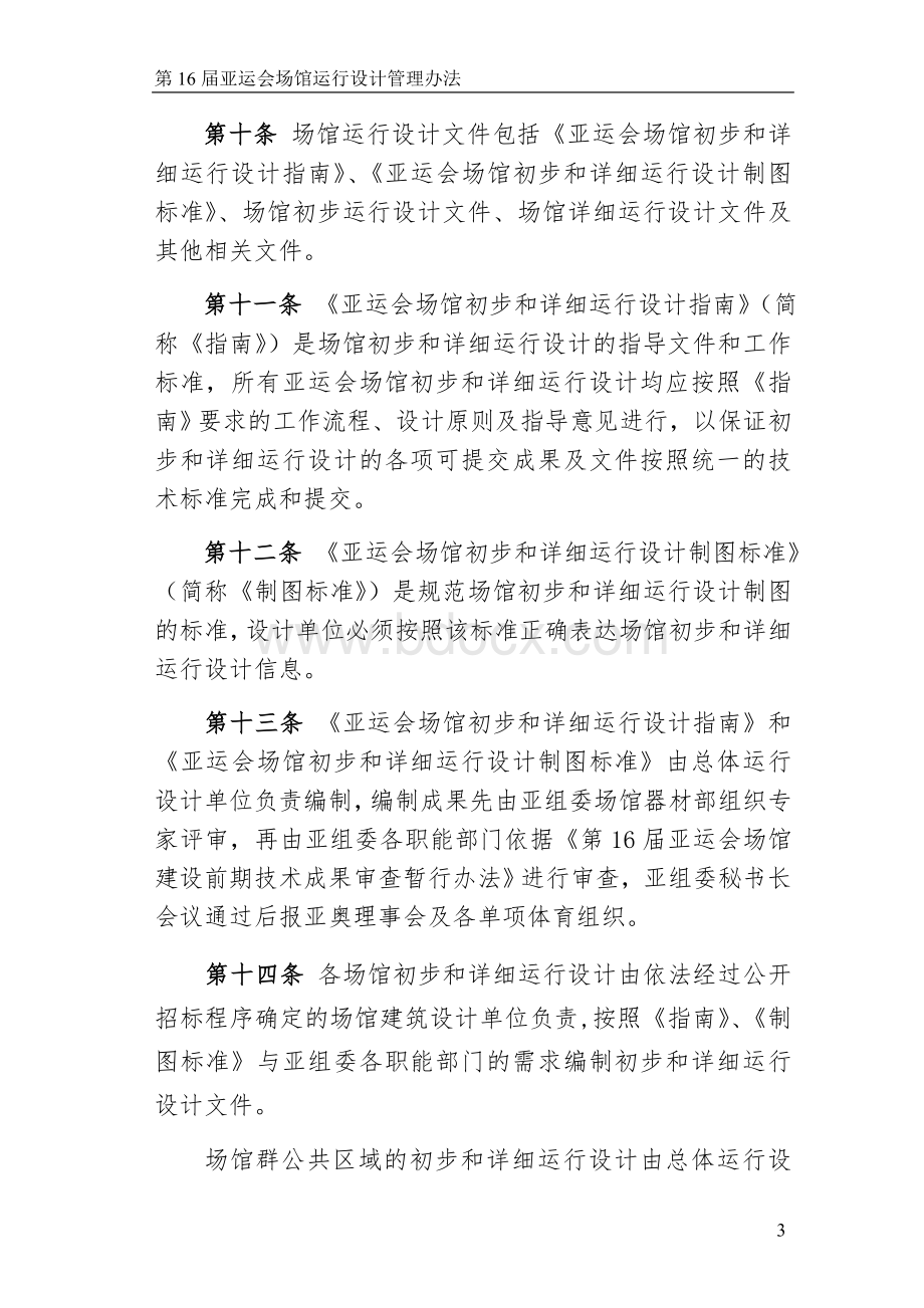 第16届亚运会场馆运行设计管理办法Word格式.doc_第3页