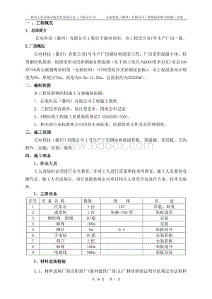 双层钢结构屋面彩板安装施工方案.doc