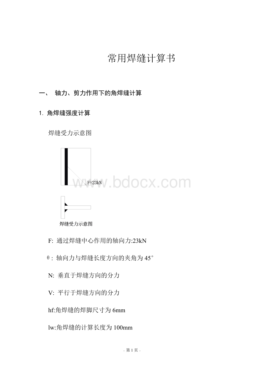 几种常用焊接焊缝计算书Word文件下载.docx_第1页