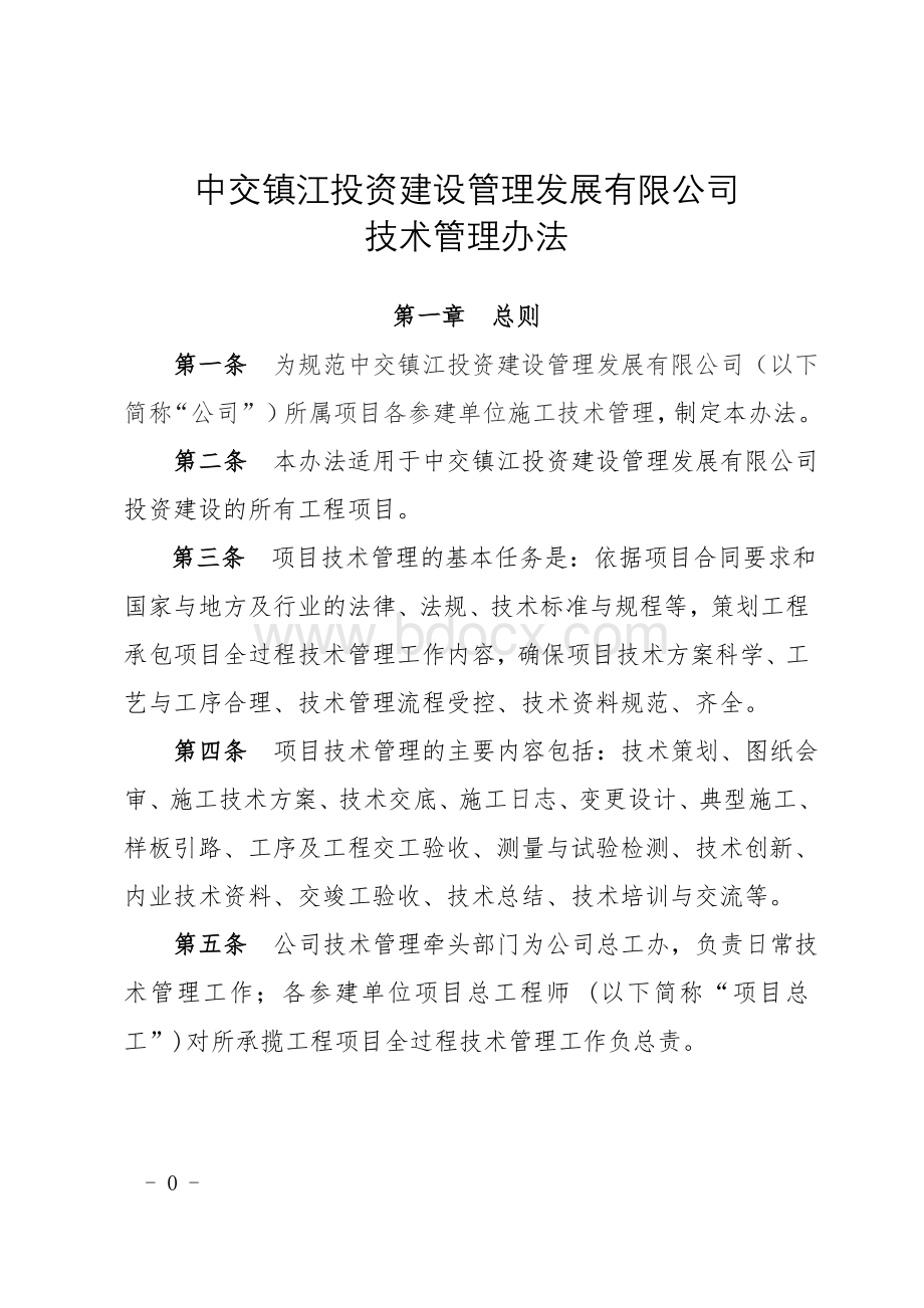 PPP项目管理公司技术管理办法Word格式文档下载.doc