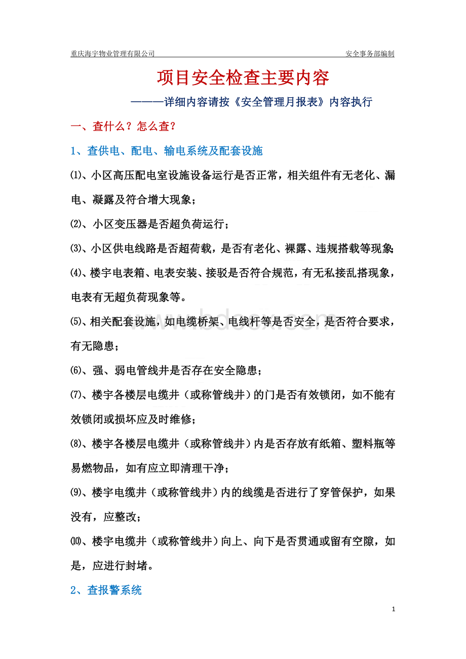 项目安全检查主要内容Word格式文档下载.docx