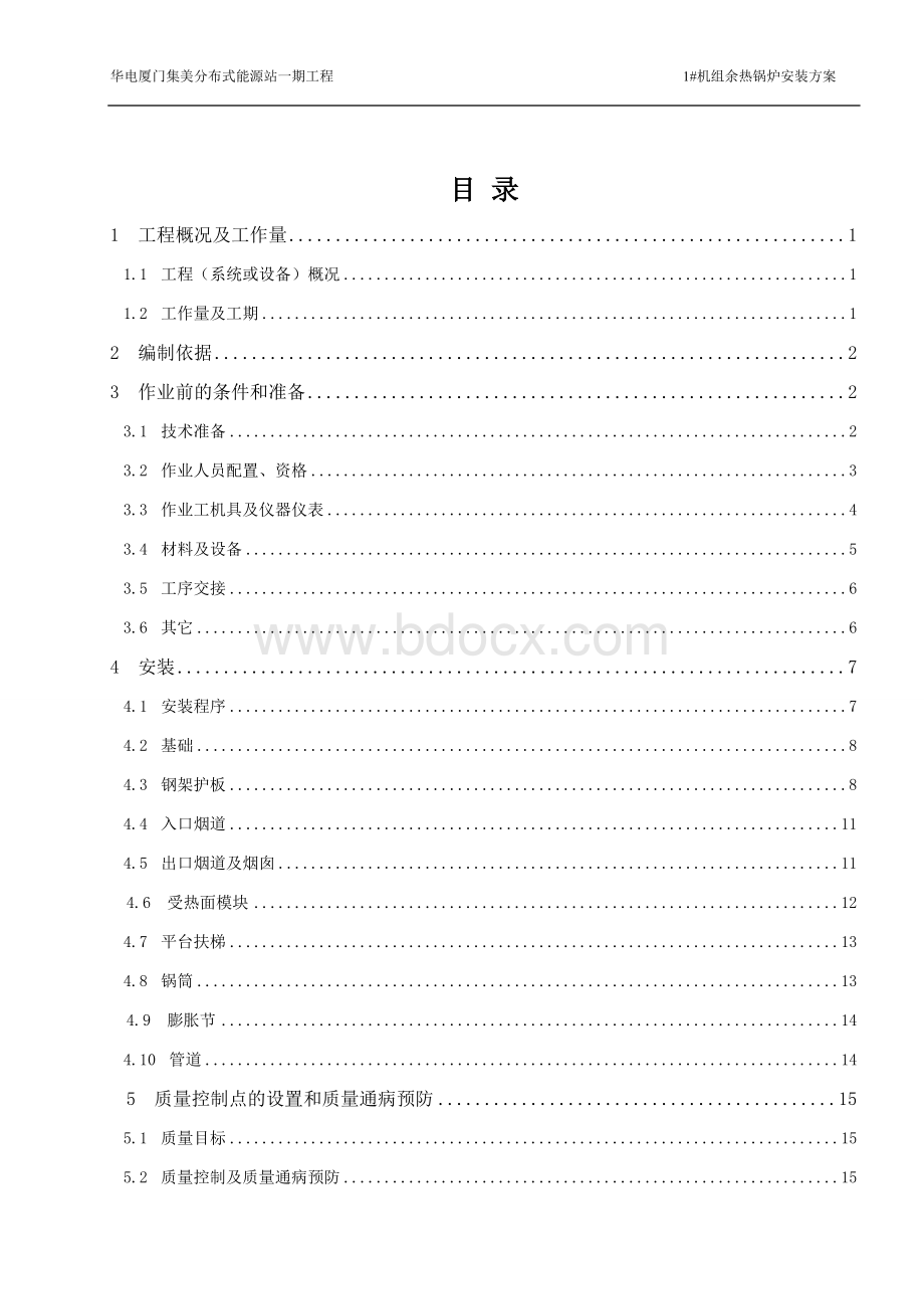 余热锅炉安装方案Word文档下载推荐.doc_第1页