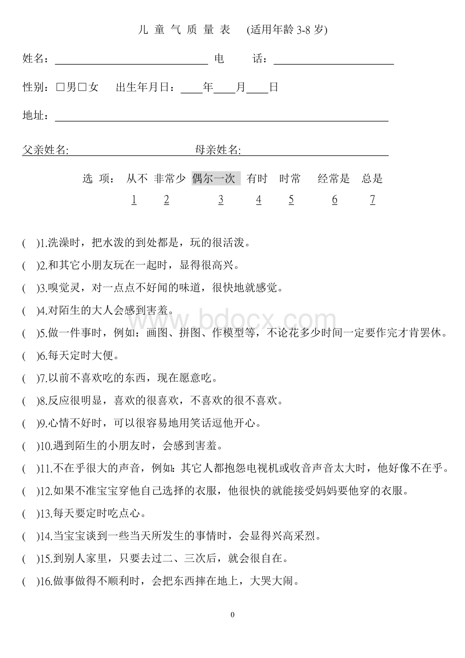 儿童气质量表(适用年龄3-8岁)Word文件下载.doc