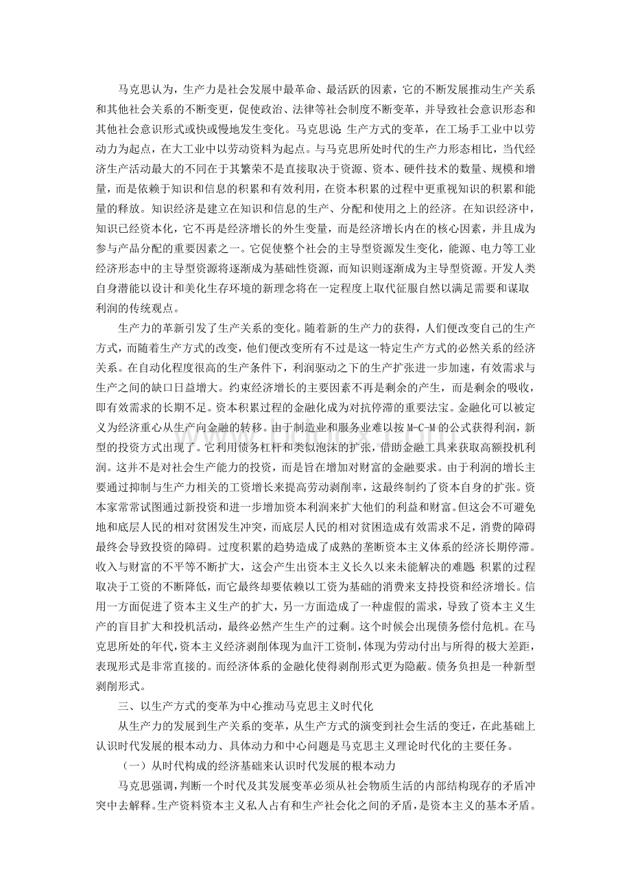 运用马克思的时代观解读马克思主义时代化的内涵Word格式.doc_第3页