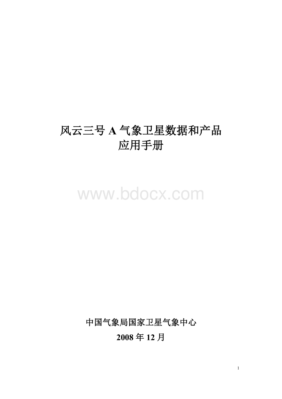 风云三号A气象卫星数据和产品应用手册.doc