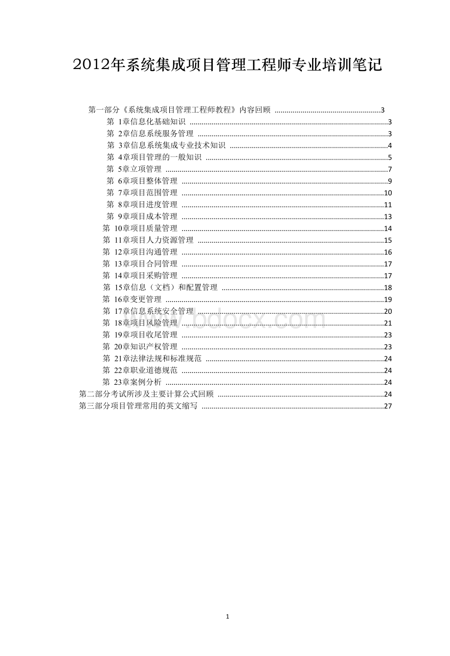 系统集成项目管理工程师专业培训笔记.doc