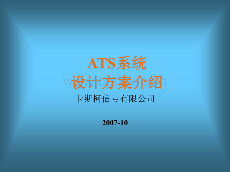 ATS系统设计方案介绍PPT课件下载推荐.ppt