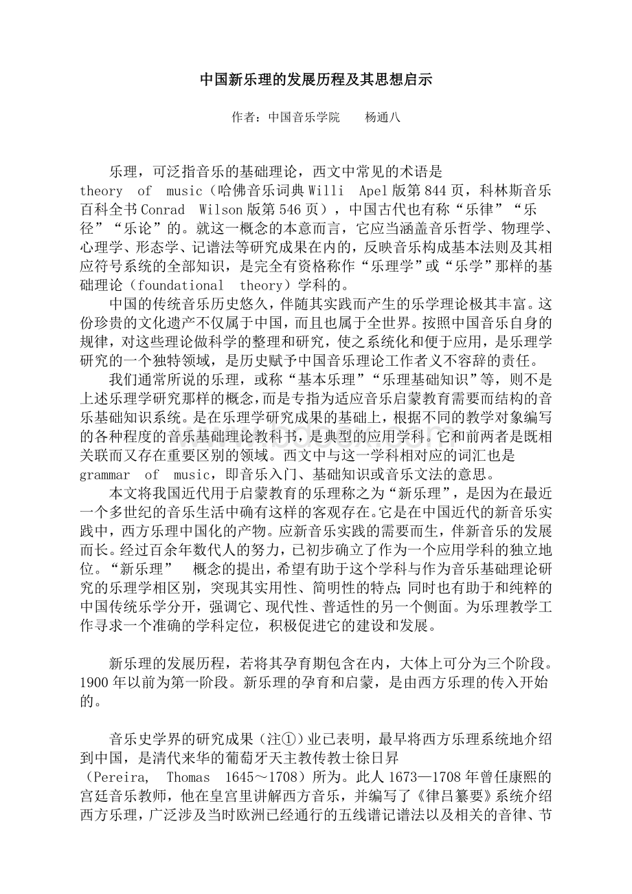 中国新乐理的发展历程及其思想启示.doc