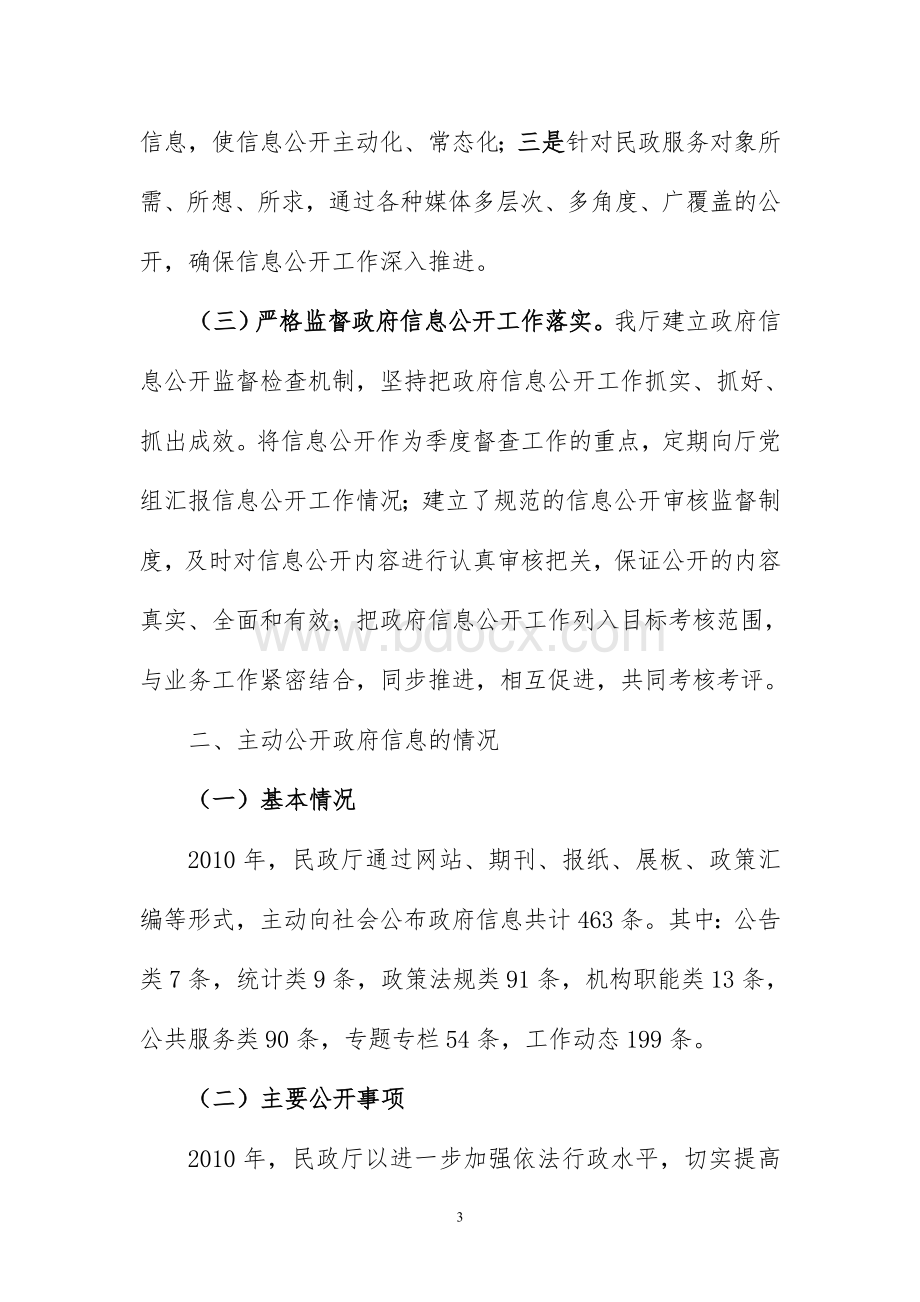 分析作分析报告民政厅政府信息公开年度工Word文件下载.doc_第3页