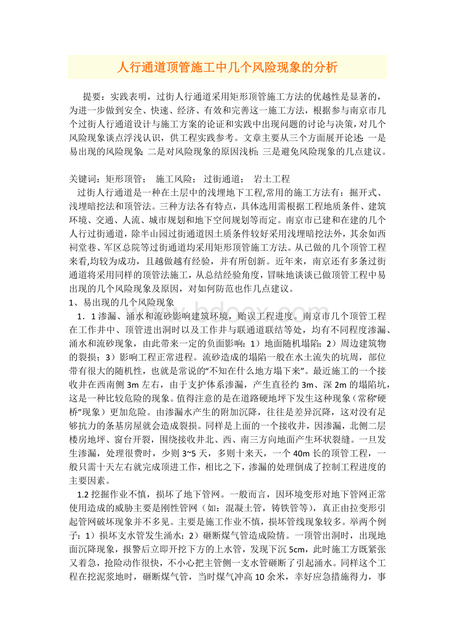 人行通道顶管施工中几个风险现象的分析.docx_第1页