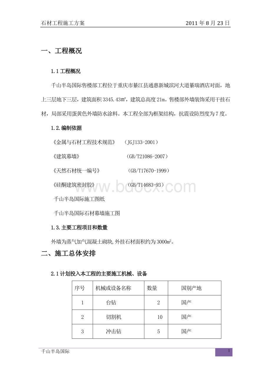 千山半岛国际干挂石施工方案.doc_第3页