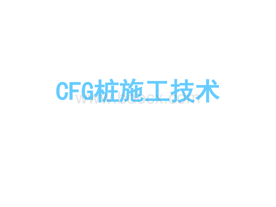 CFG桩简介PPT推荐.ppt_第1页